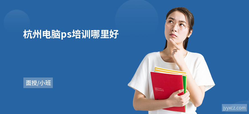 杭州电脑ps培训哪里好