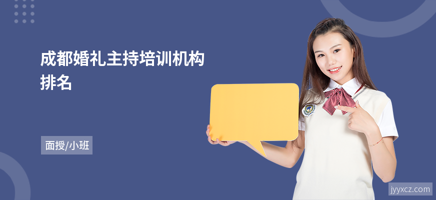 成都婚礼主持培训机构排名