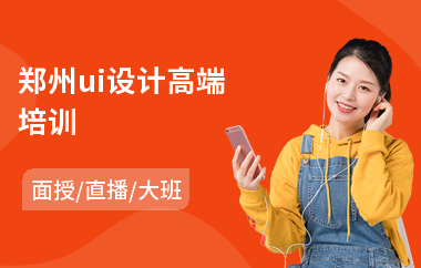 郑州ui设计高端培训