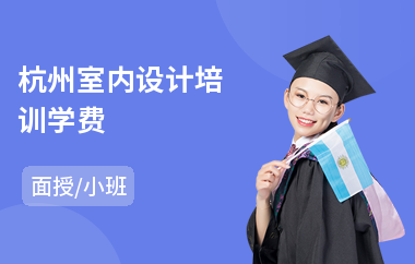 杭州室内设计培训学费