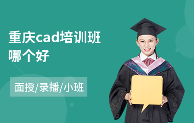 重庆cad培训班哪个好(cad培训学校哪家好)