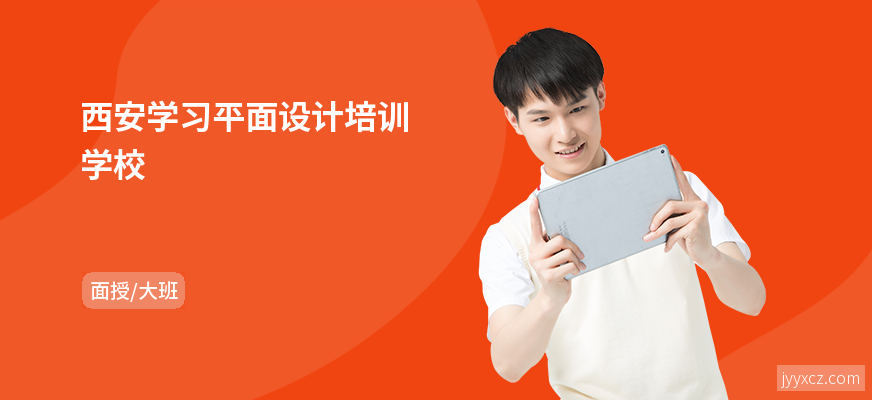西安学习平面设计培训学校