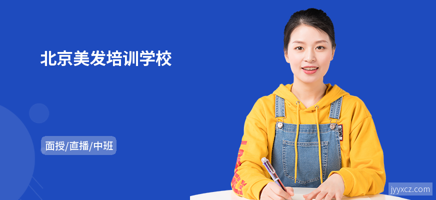 北京美发培训学校