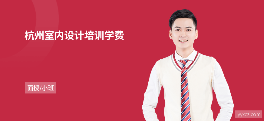 杭州室内设计培训学费