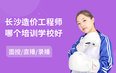 长沙造价工程师哪个培训学校好