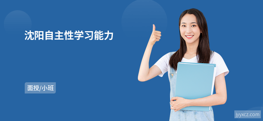 沈阳自主性学习能力
