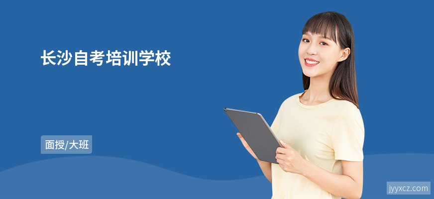 长沙自考培训学校