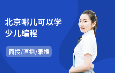 北京哪儿可以学少儿编程