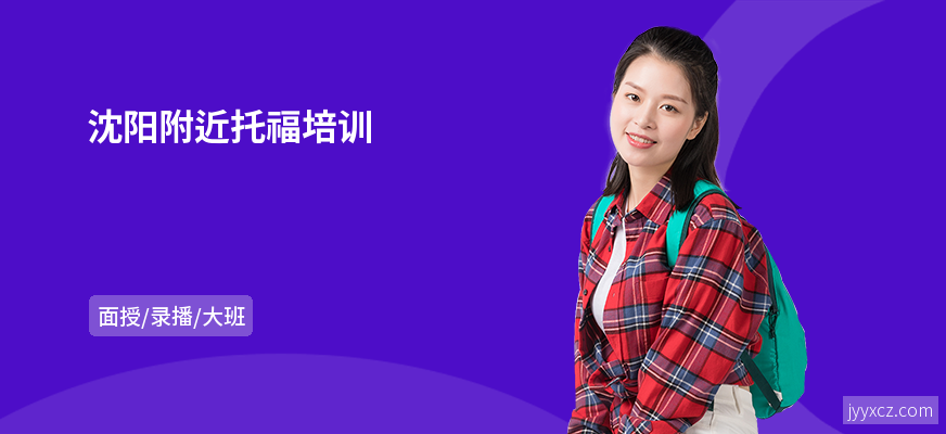 沈阳附近托福培训