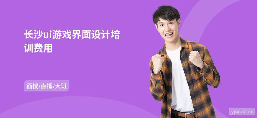 长沙ui游戏界面设计培训费用