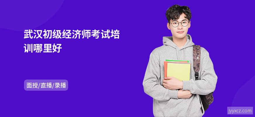 武汉初级经济师考试培训哪里好