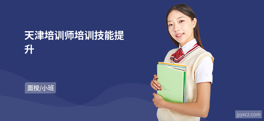 天津培训师培训技能提升