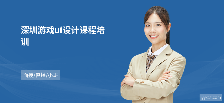 深圳游戏ui设计课程培训