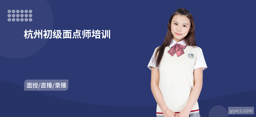 杭州初级面点师培训
