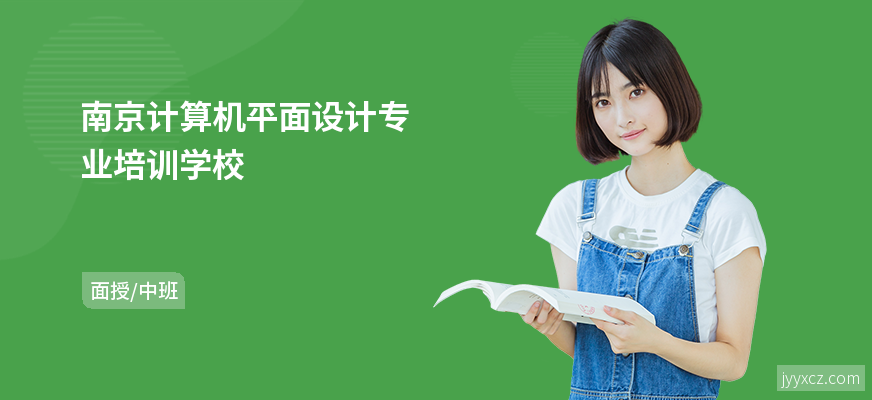 南京计算机平面设计专业培训学校