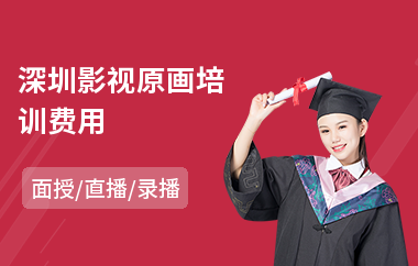 深圳影视原画培训费用(美术原画培训哪里好)