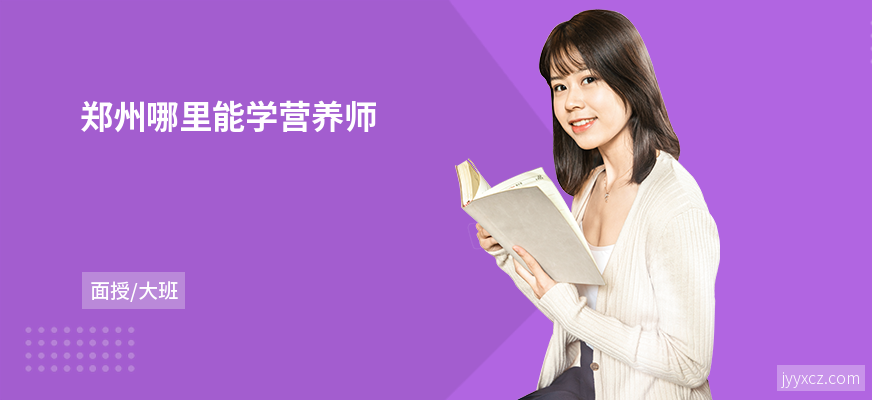郑州哪里能学营养师
