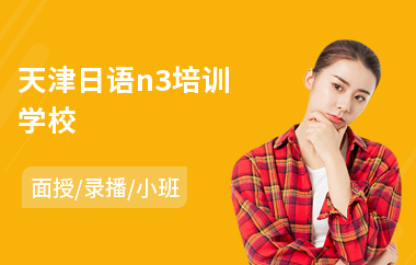 天津日语n3培训学校