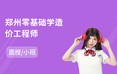 郑州零基础学造价工程师