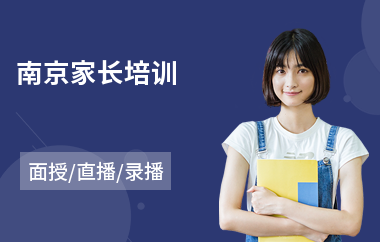 南京家长培训
