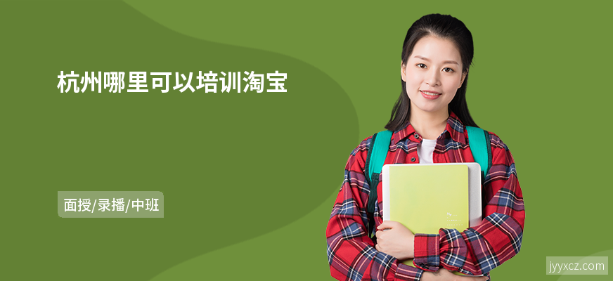 杭州哪里可以培训淘宝