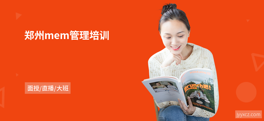 郑州mem管理培训