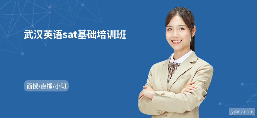 武汉英语sat基础培训班