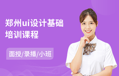 郑州ui设计基础培训课程
