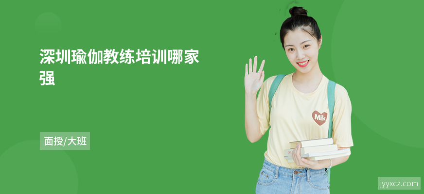 深圳瑜伽教练培训哪家强