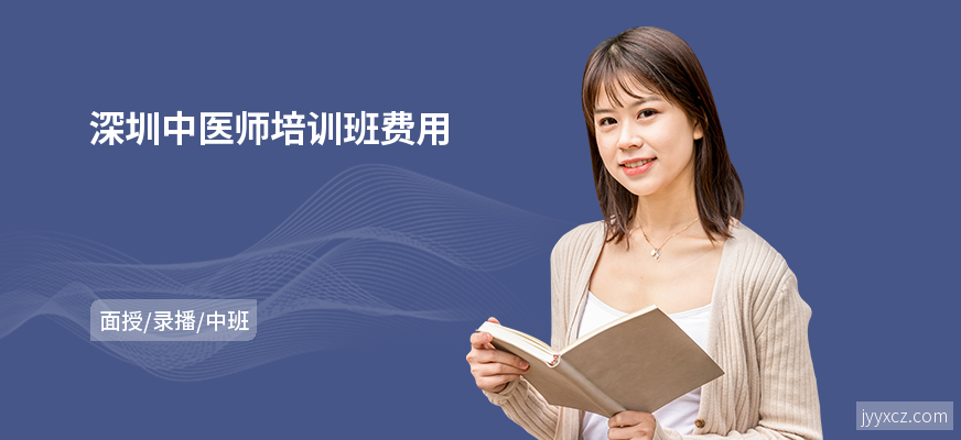 深圳中医师培训班费用