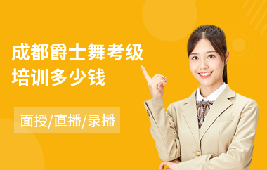 成都爵士舞考级培训多少钱(附近哪有学爵士舞)