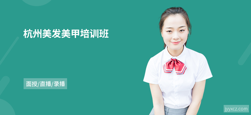 杭州美发美甲培训班