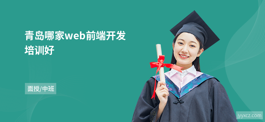 青岛哪家web前端开发培训好