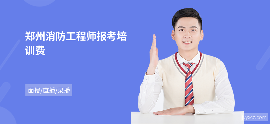 郑州消防工程师报考培训费