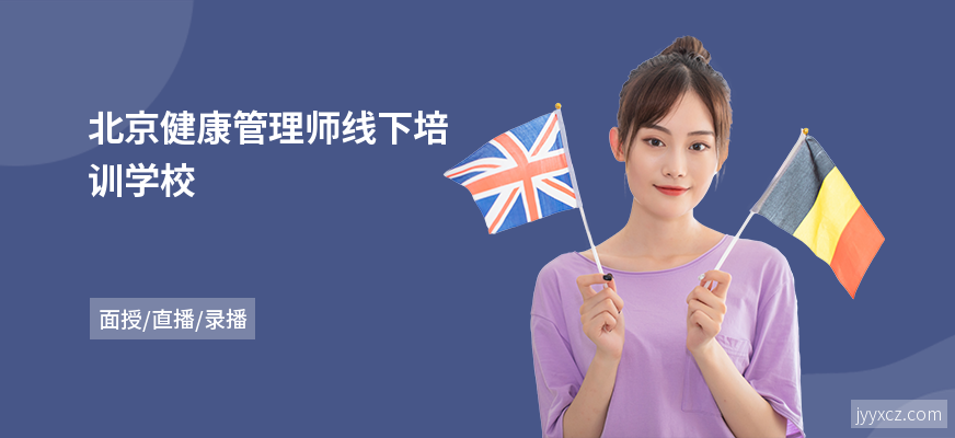 北京健康管理师线下培训学校
