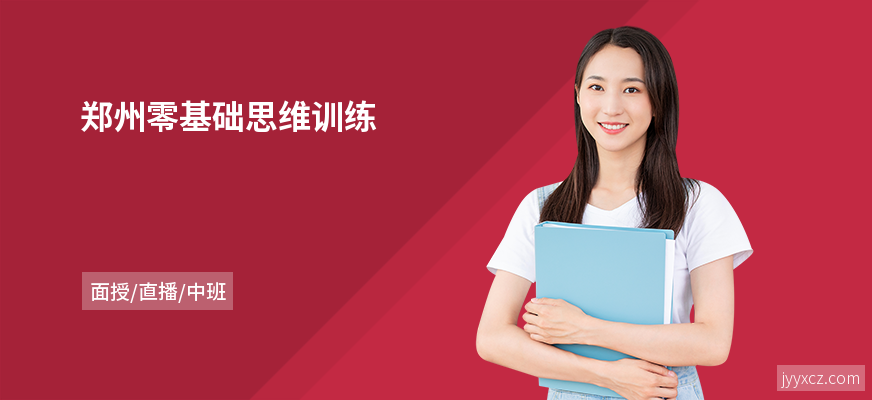 郑州零基础思维训练
