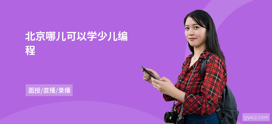 北京哪儿可以学少儿编程