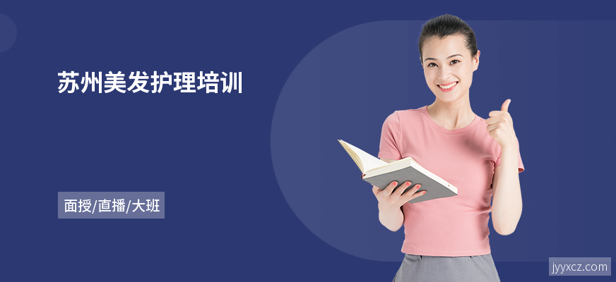 苏州美发护理培训