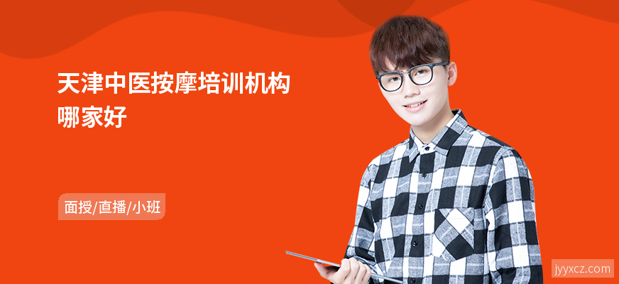 天津中医按摩培训机构哪家好