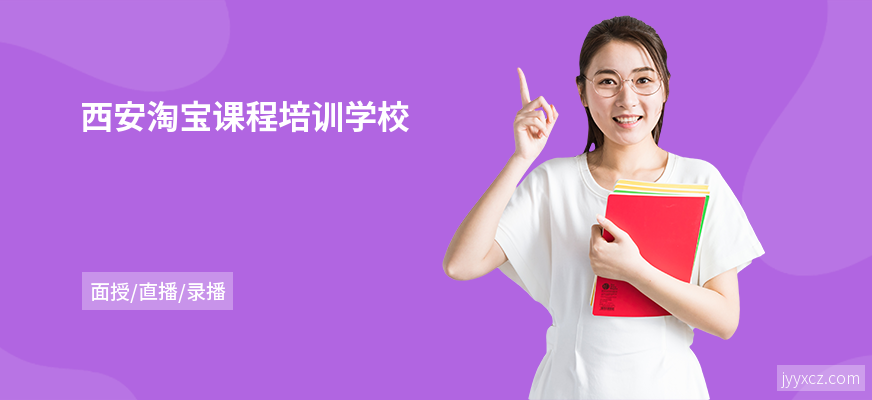西安淘宝课程培训学校