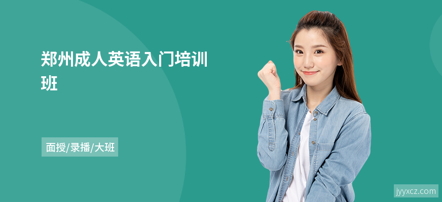 郑州成人英语入门培训班