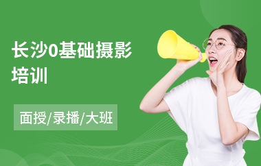 长沙0基础摄影培训