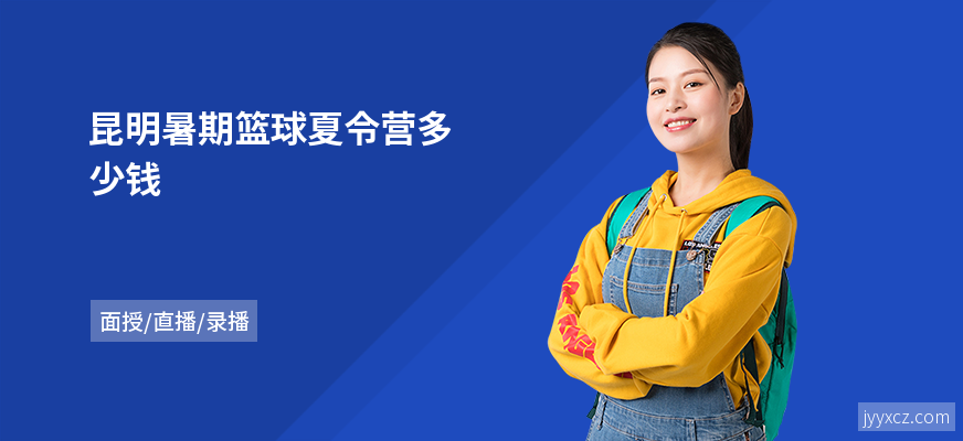昆明暑期篮球夏令营多少钱
