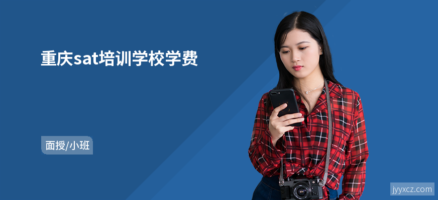 重庆sat培训学校学费