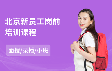 北京新员工岗前培训课程