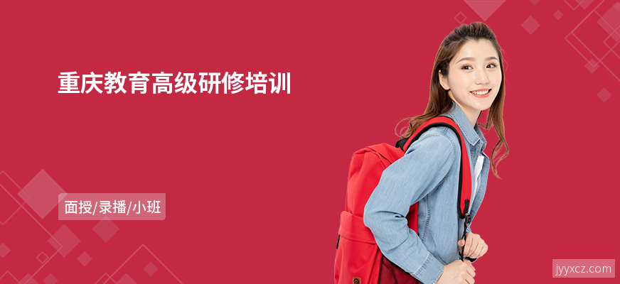 重庆教育高级研修培训