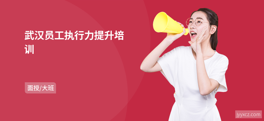 武汉员工执行力提升培训