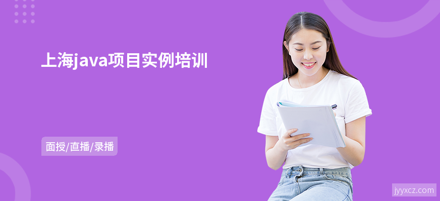 上海java项目实例培训