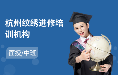 杭州纹绣进修培训机构(纹绣化妆培训机构哪个好)
