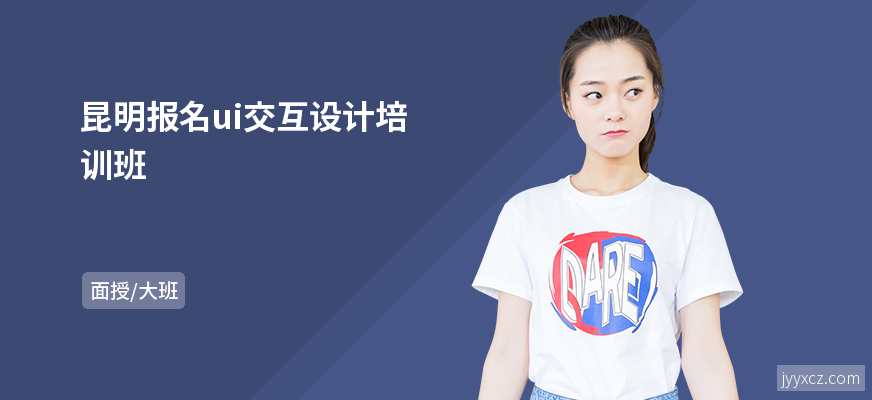 昆明报名ui交互设计培训班